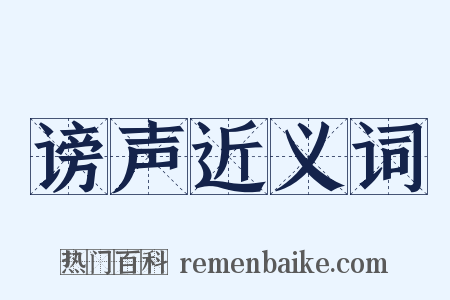 谤声近义词是什么意思的图片